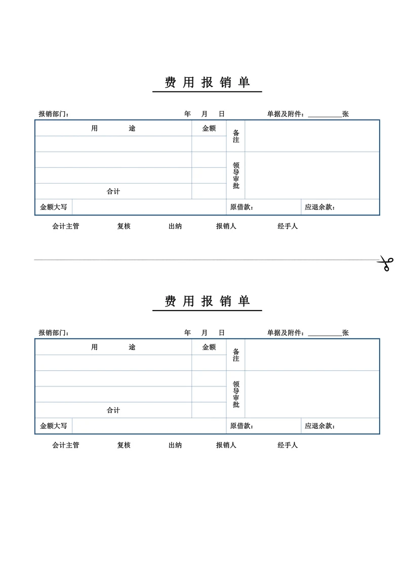 报销单费用报销单报销凭证