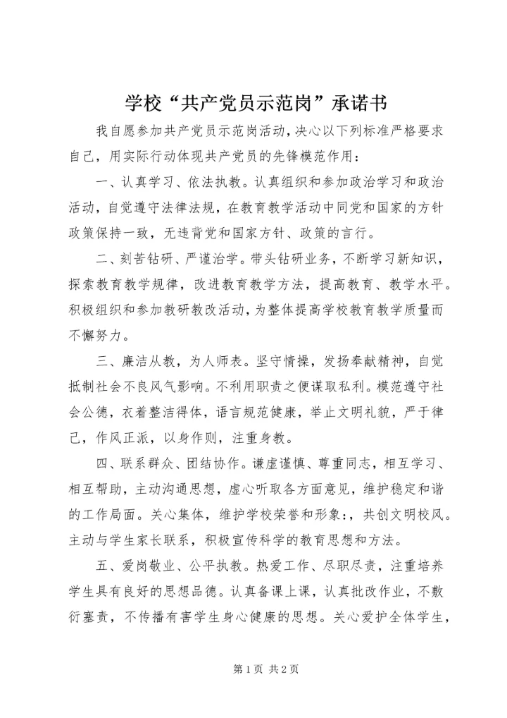 学校“共产党员示范岗”承诺书 (2).docx