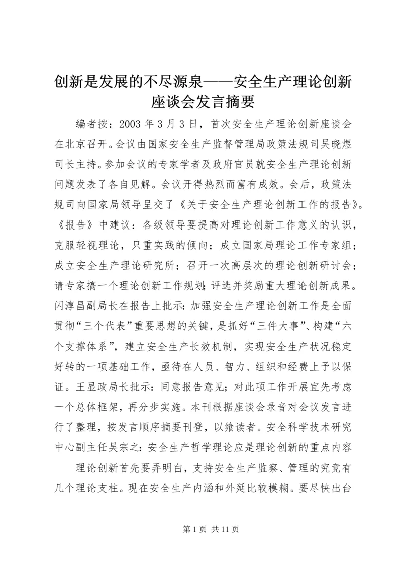 创新是发展的不尽源泉——安全生产理论创新座谈会发言摘要.docx