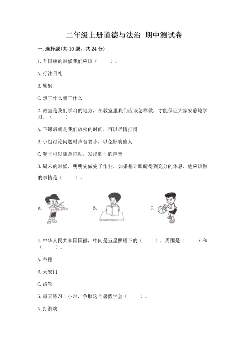 二年级上册道德与法治 期中测试卷通用.docx