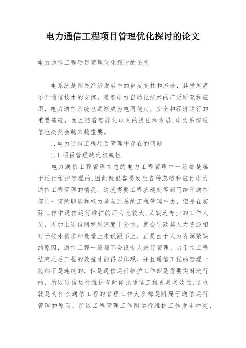 电力通信工程项目管理优化探讨的论文.docx
