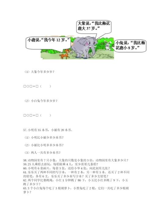 二年级上册数学解决问题100道附答案（夺分金卷）.docx