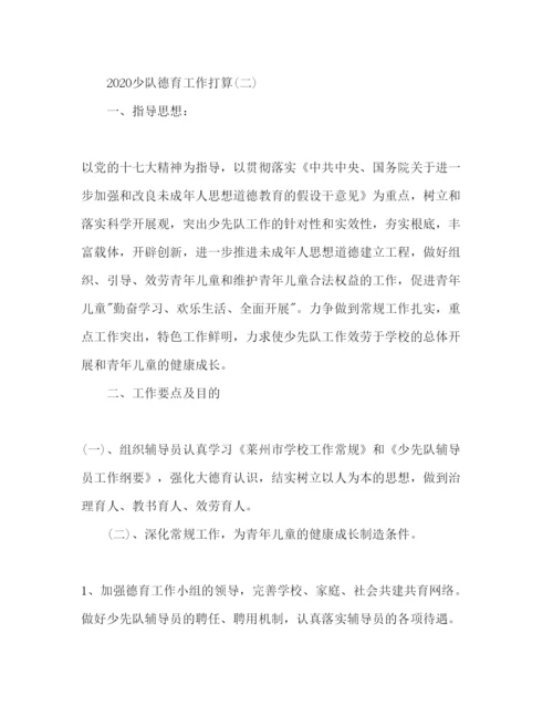 精编少队德育年工作参考计划范文.docx