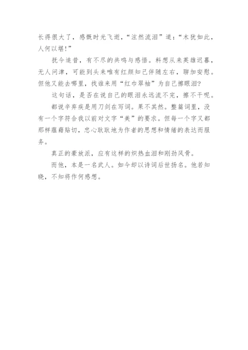 辛弃疾《水龙吟》全文鉴赏.docx