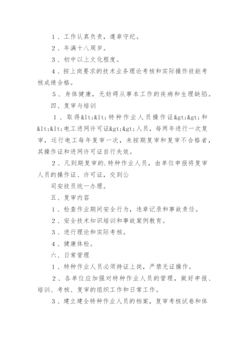 特种作业管理管理制度.docx