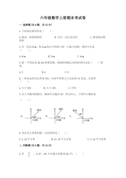 六年级数学上册期末考试卷含答案ab卷.docx