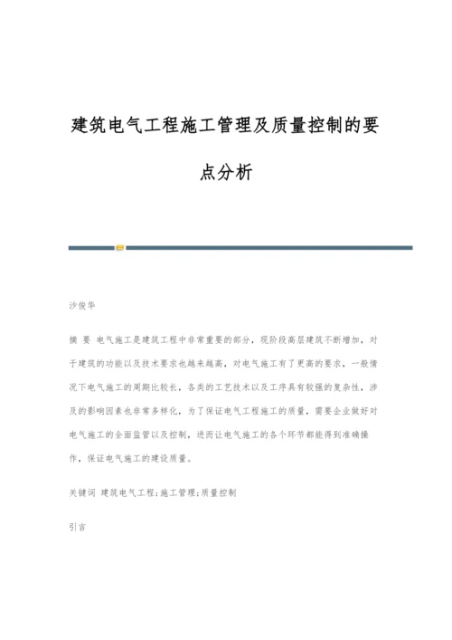 建筑电气工程施工管理及质量控制的要点分析.docx