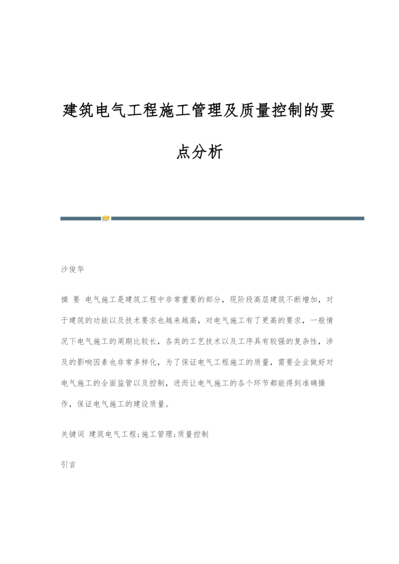 建筑电气工程施工管理及质量控制的要点分析.docx