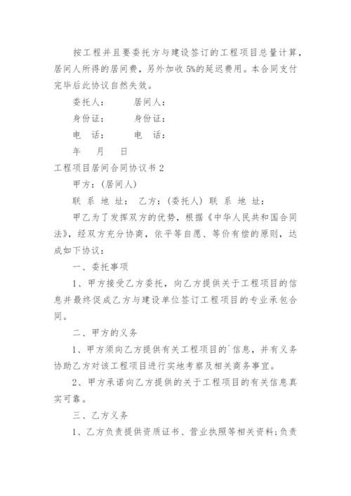 工程项目居间合同协议书_1.docx