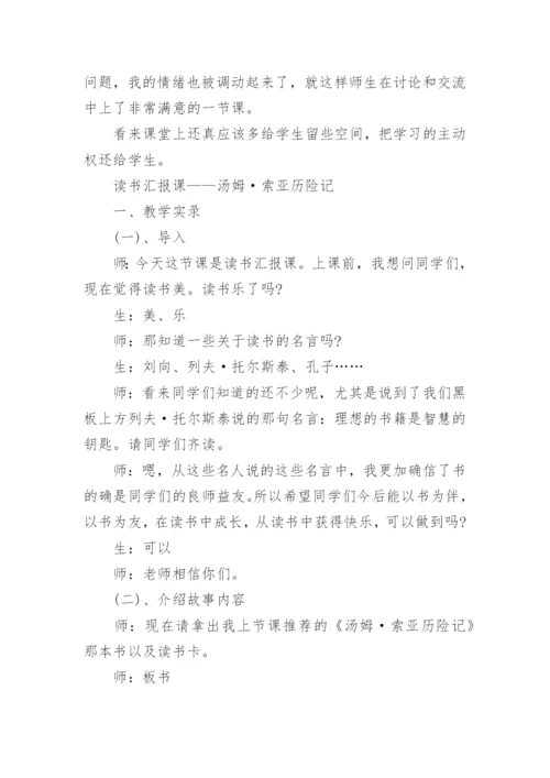 《汤姆索亚历险记》教学反思.docx