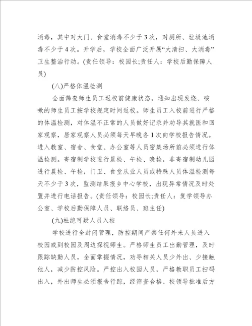 疫情中职学校开学方案