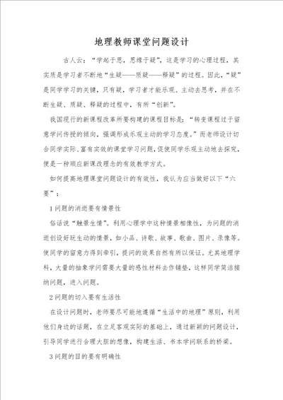 地理教师课堂问题设计