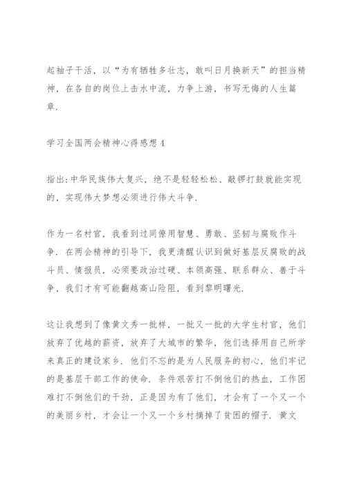 学习全国两会精神心得感想5篇.docx