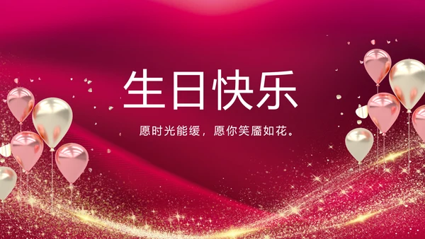 生日快乐生日派对纪念册电子相册动态PPT
