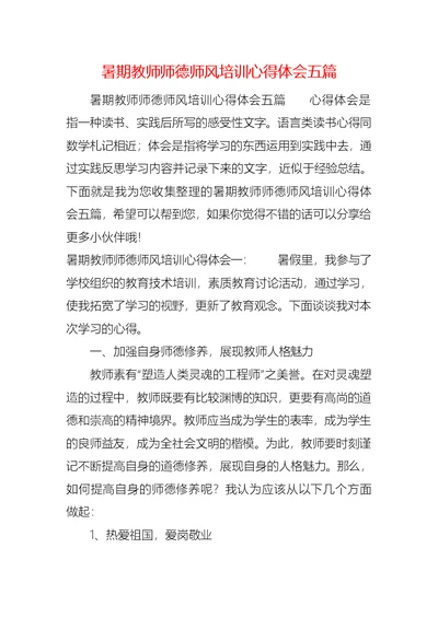 暑期教师师德师风培训心得体会五篇