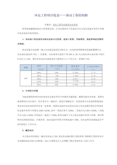 风电工程项目收益说明