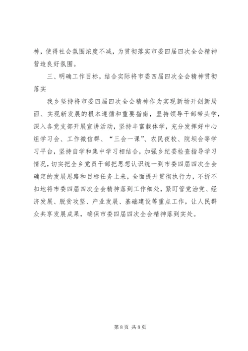 关于学习贯彻十一届四次全会精神的情况报告.docx