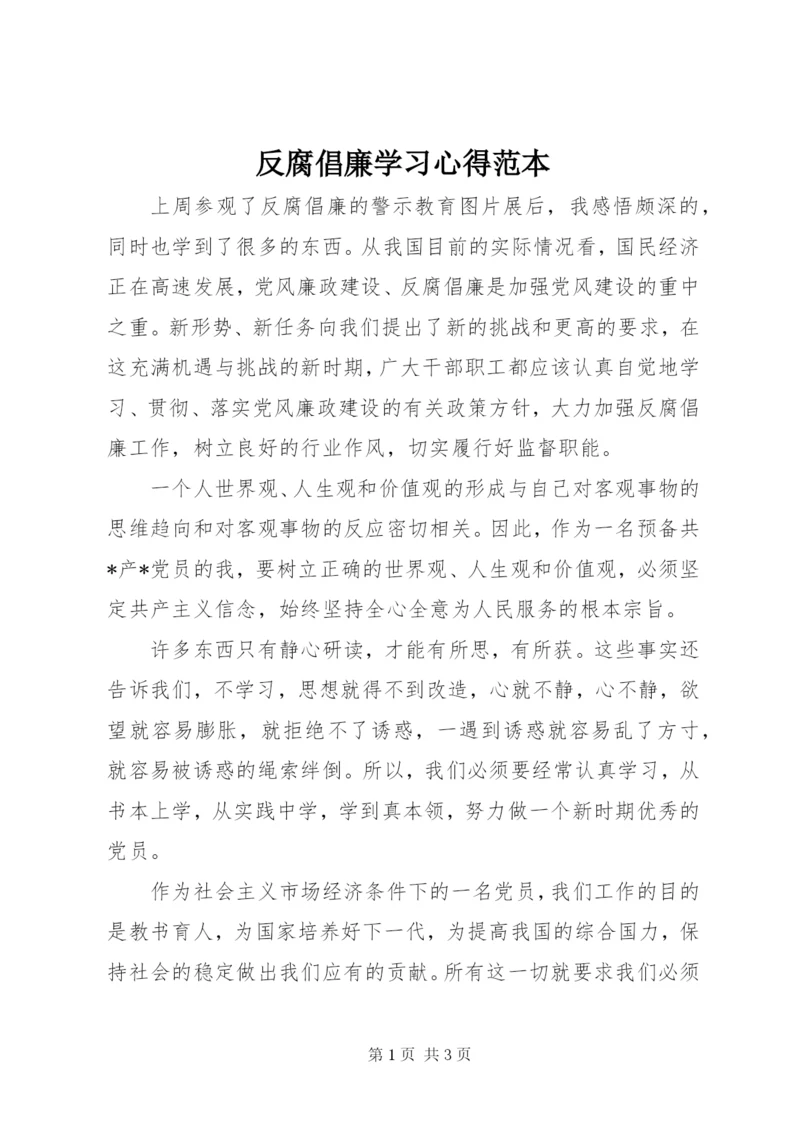 反腐倡廉学习心得范本.docx