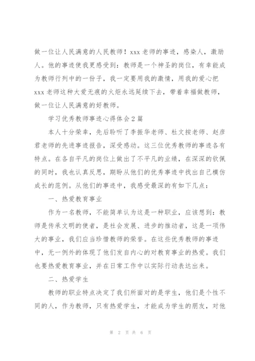 学习优秀教师事迹心得体会3篇.docx