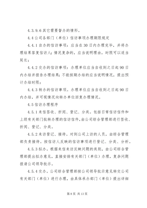 信访工作管理办法 (5).docx