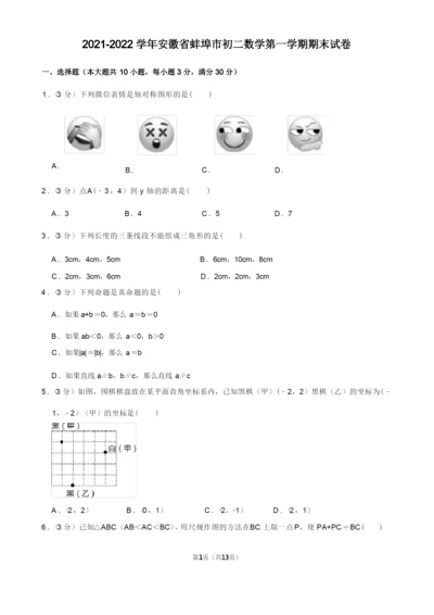 2021-2022学年安徽省蚌埠市初二数学第一学期期末试卷及解析.docx