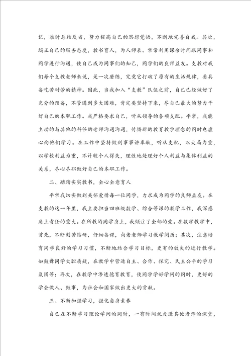 支教教师个人工作总结300字乡村教师支教个人总结五篇