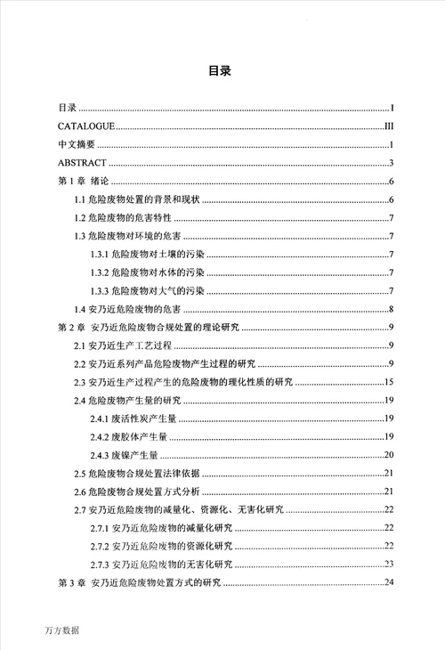 关于安乃近生产过程产生的危险废物合规处置的研究制药工程专业论文