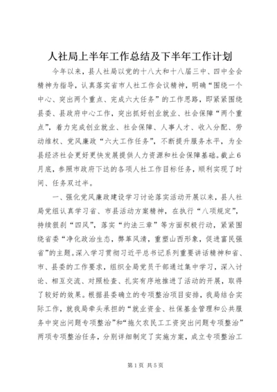 人社局上半年工作总结及下半年工作计划.docx