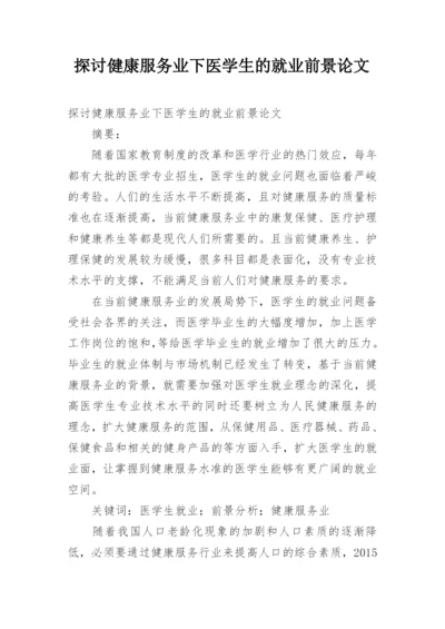 探讨健康服务业下医学生的就业前景论文.docx