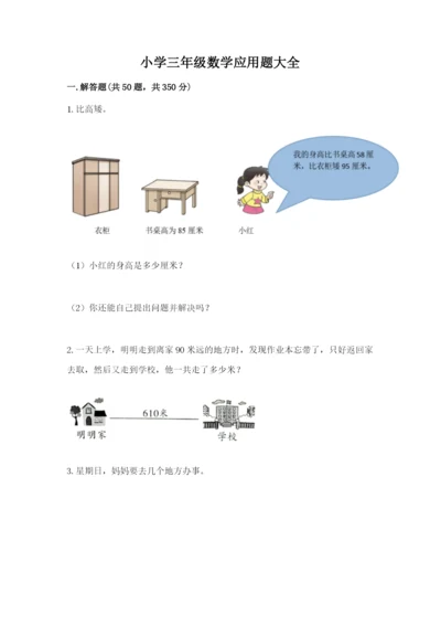 小学三年级数学应用题大全（满分必刷）.docx