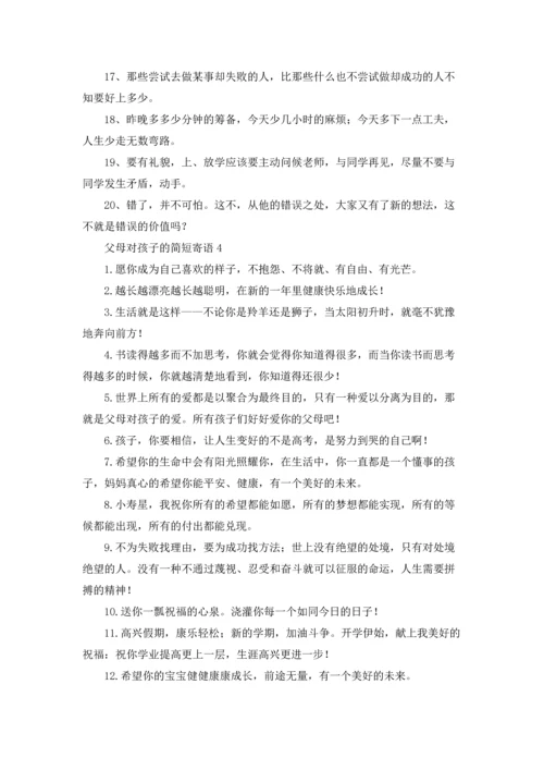 父母对孩子的简短寄语大全.docx