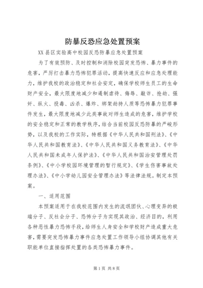 防暴反恐应急处置预案 (2).docx