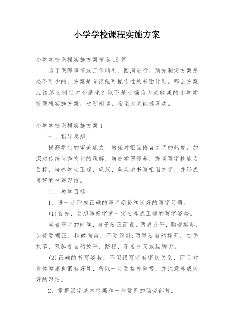 小学学校课程实施方案.docx