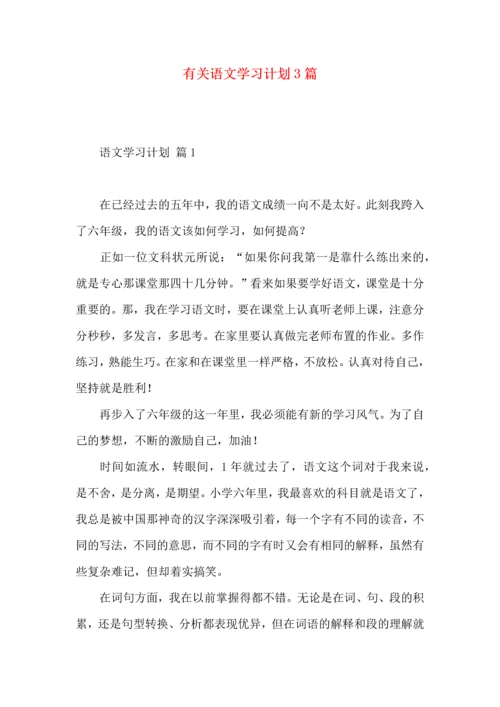 有关语文学习计划3篇 (2).docx