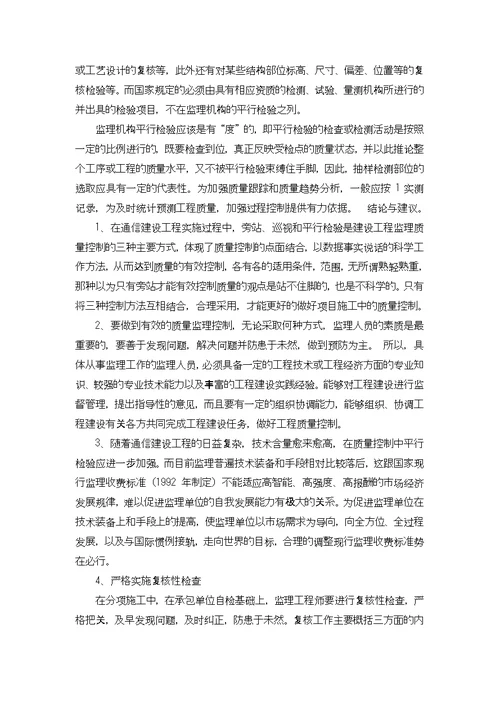 监理通信工程质量控制方法