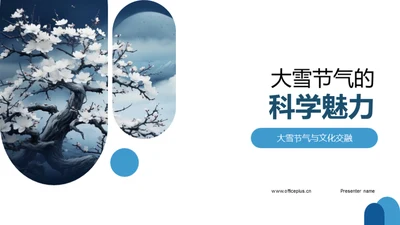 大雪节气的科学魅力