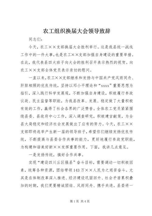 农工组织换届大会领导致辞.docx