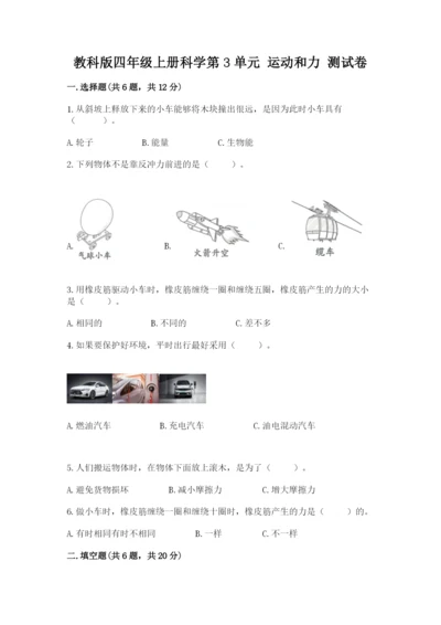 教科版四年级上册科学第3单元 运动和力 测试卷精华版.docx