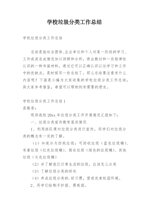 学校垃圾分类工作总结.docx