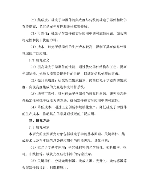 硅光子学在信息处理中的应用研究