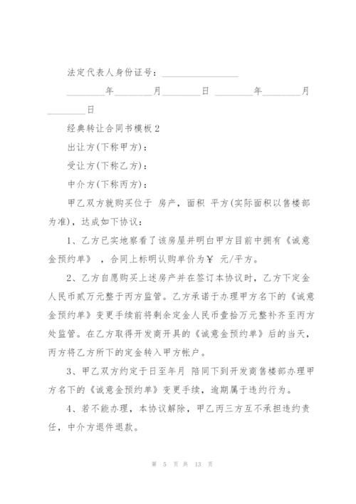 经典转让合同书模板.docx