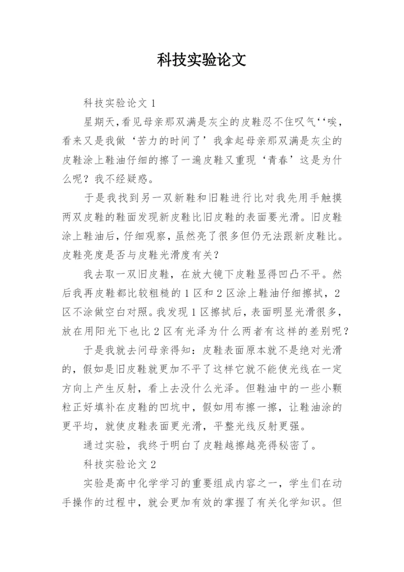 科技实验论文.docx