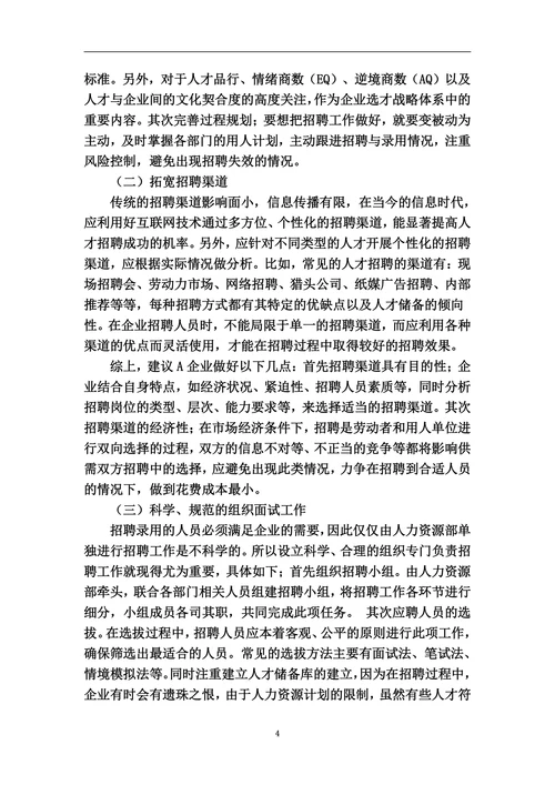 浅谈A企业招聘存在问题与对策分析