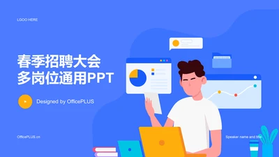 蓝色卡通插画春季招聘大会多岗位通用PPT