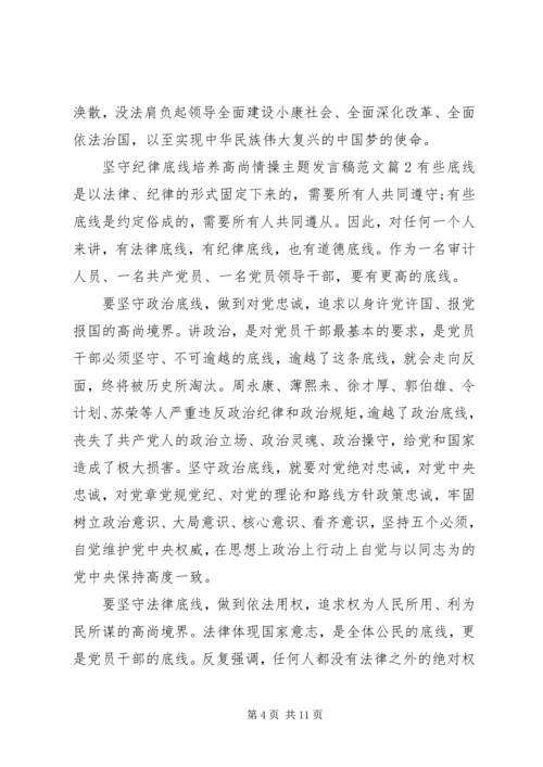 坚守纪律底线培养高尚情操主题发言稿范文.docx