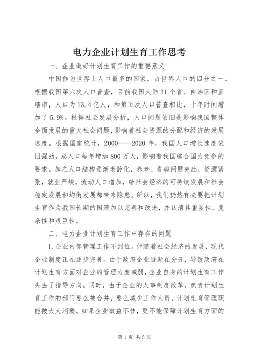 电力企业计划生育工作思考.docx