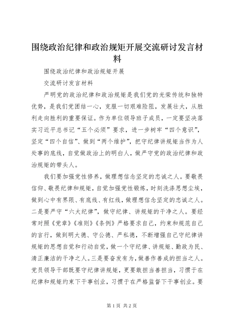 围绕政治纪律和政治规矩开展交流研讨讲话材料.docx