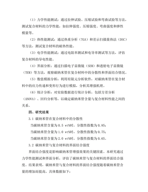 碳纳米管在复合材料中的增强作用研究