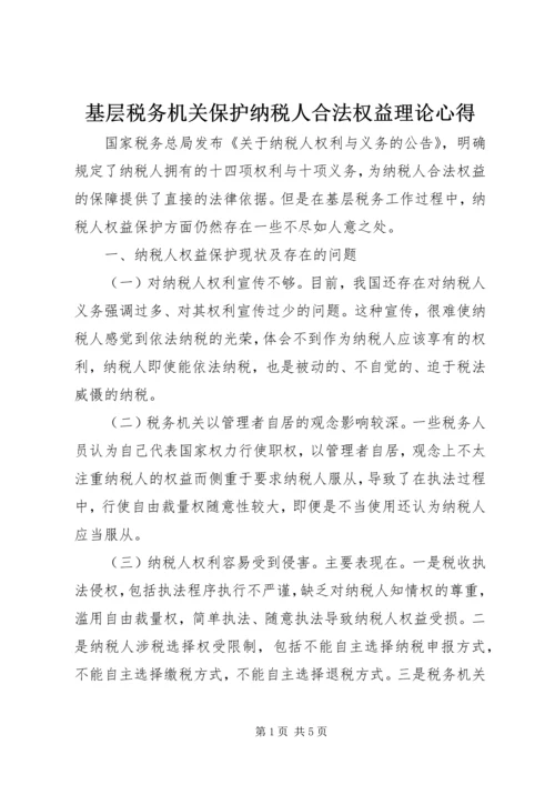 基层税务机关保护纳税人合法权益理论心得 (2).docx