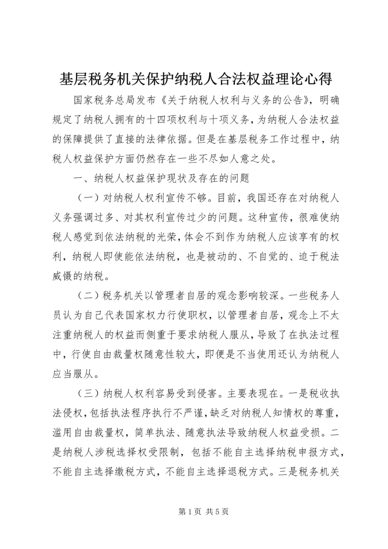 基层税务机关保护纳税人合法权益理论心得 (2).docx